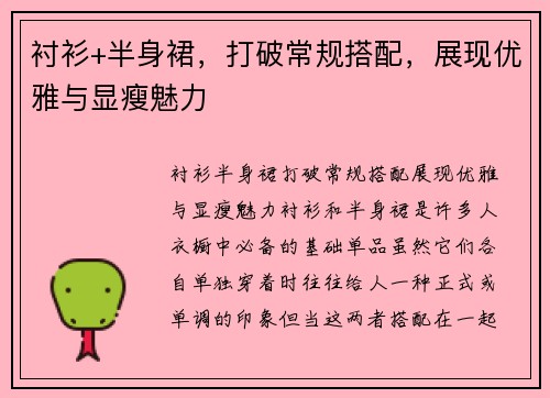 衬衫+半身裙，打破常规搭配，展现优雅与显瘦魅力