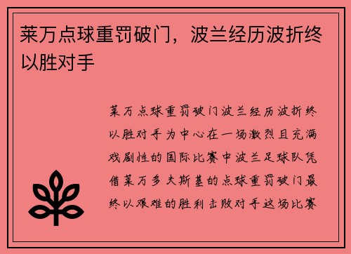 莱万点球重罚破门,波兰经历波折终以胜对手