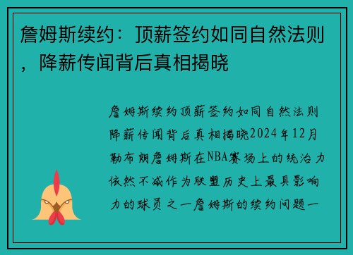 詹姆斯续约：顶薪签约如同自然法则，降薪传闻背后真相揭晓