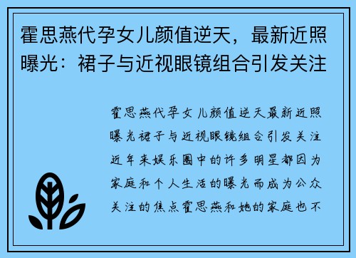 霍思燕代孕女儿颜值逆天，最新近照曝光：裙子与近视眼镜组合引发关注