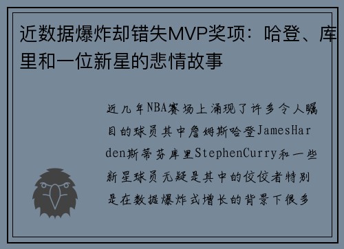 近数据爆炸却错失MVP奖项：哈登、库里和一位新星的悲情故事