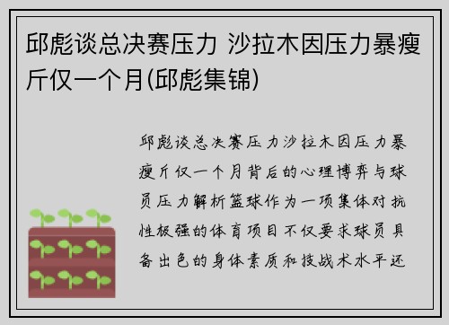 邱彪谈总决赛压力 沙拉木因压力暴瘦斤仅一个月(邱彪集锦)