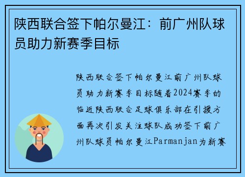 陕西联合签下帕尔曼江：前广州队球员助力新赛季目标