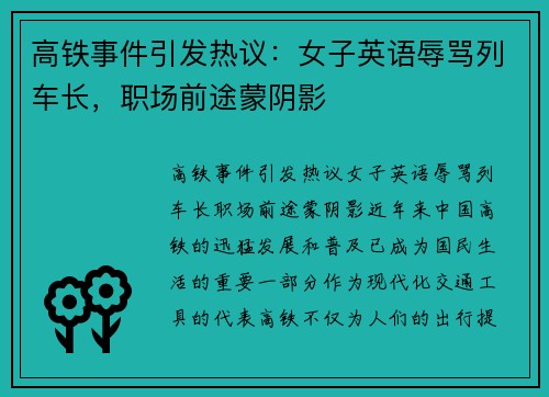 高铁事件引发热议:女子英语辱骂列车长,职场前途蒙阴影