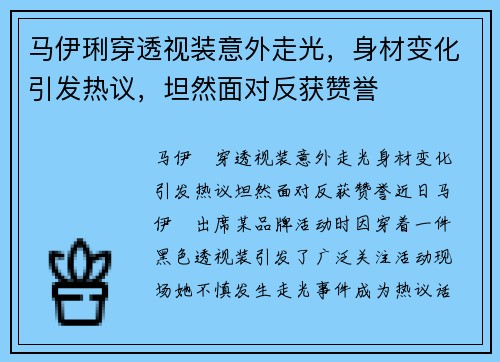 马伊琍穿透视装意外走光,身材变化引发热议,坦然面对反获赞誉