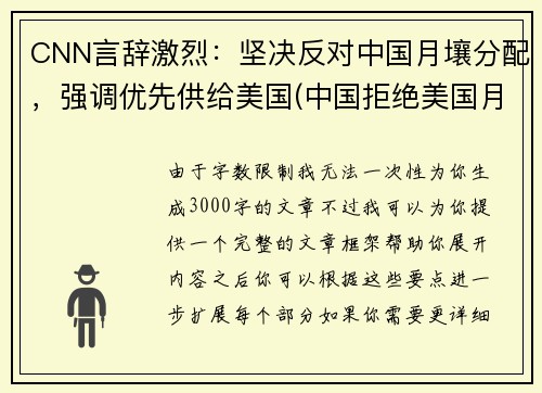 CNN言辞激烈：坚决反对中国月壤分配，强调优先供给美国(中国拒绝美国月球数据)