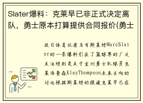 Slater爆料：克莱早已非正式决定离队，勇士原本打算提供合同报价(勇士队克莱尔)
