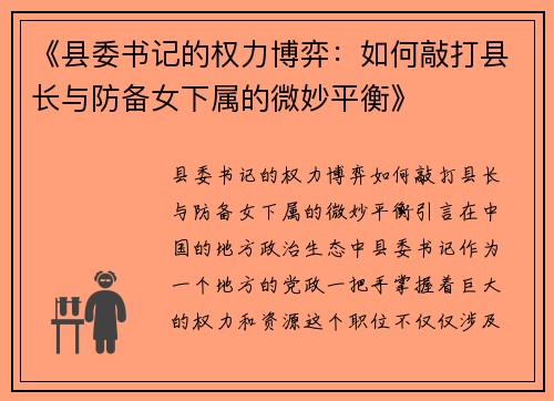 《县委书记的权力博弈:如何敲打县长与防备女下属的微妙平衡》