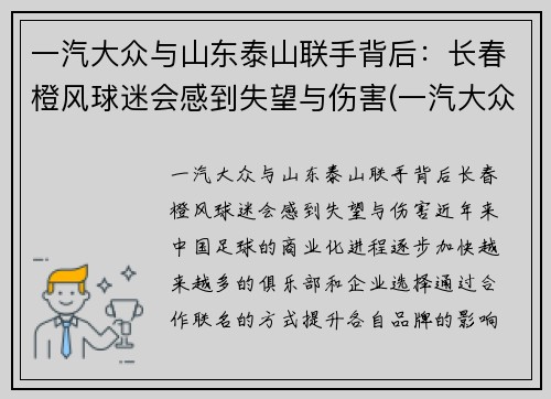 一汽大众与山东泰山联手背后：长春橙风球迷会感到失望与伤害(一汽大众济南)