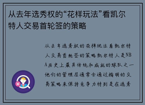 从去年选秀权的“花样玩法”看凯尔特人交易首轮签的策略
