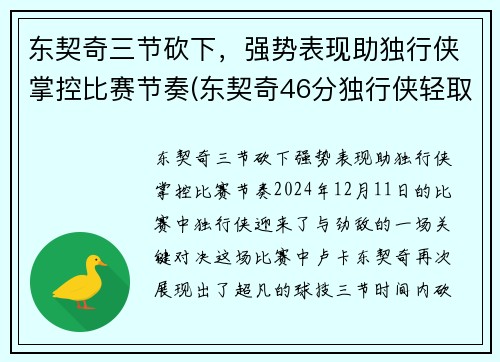 东契奇三节砍下,强势表现助独行侠掌控比赛节奏(东契奇46分独行侠轻取鹈鹕)