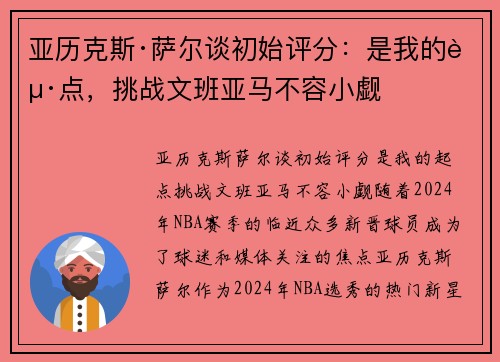 亚历克斯·萨尔谈初始评分：是我的起点，挑战文班亚马不容小觑
