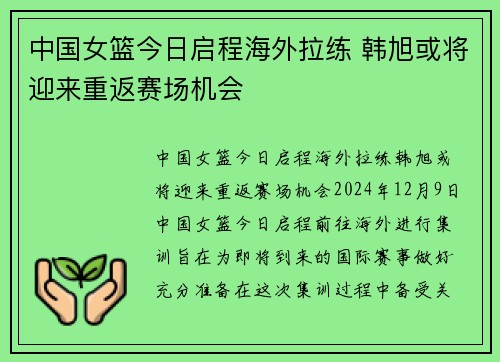 中国女篮今日启程海外拉练 韩旭或将迎来重返赛场机会
