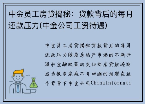 中金员工房贷揭秘:贷款背后的每月还款压力(中金公司工资待遇)