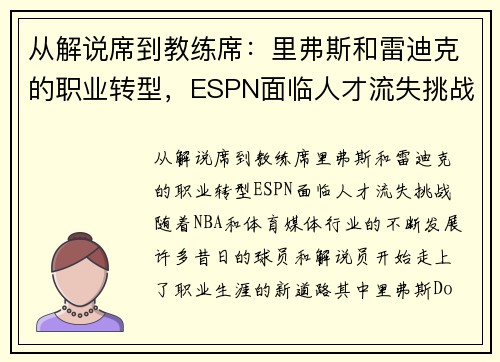 从解说席到教练席:里弗斯和雷迪克的职业转型,ESPN面临人才流失挑战