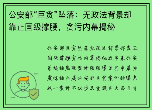 公安部“巨贪”坠落:无政法背景却靠正国级撑腰,贪污内幕揭秘
