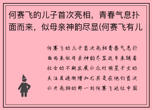 何赛飞的儿子首次亮相,青春气息扑面而来,似母亲神韵尽显(何赛飞有儿女吗)