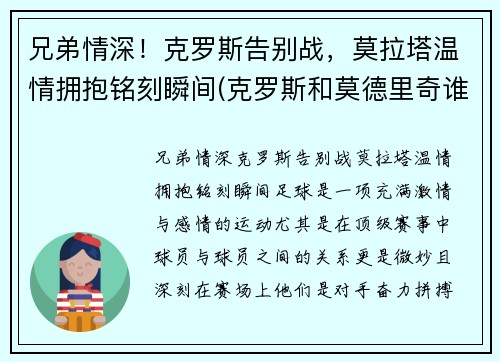 兄弟情深!克罗斯告别战,莫拉塔温情拥抱铭刻瞬间(克罗斯和莫德里奇谁左谁右)