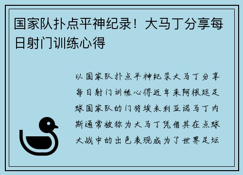 国家队扑点平神纪录！大马丁分享每日射门训练心得