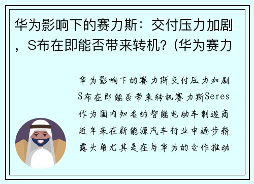 华为影响下的赛力斯：交付压力加剧，S布在即能否带来转机？(华为赛力斯是谁代工)