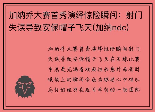 加纳乔大赛首秀演绎惊险瞬间：射门失误导致安保帽子飞天(加纳ndc)