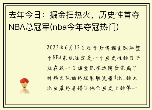 去年今日:掘金扫热火,历史性首夺NBA总冠军(nba今年夺冠热门)
