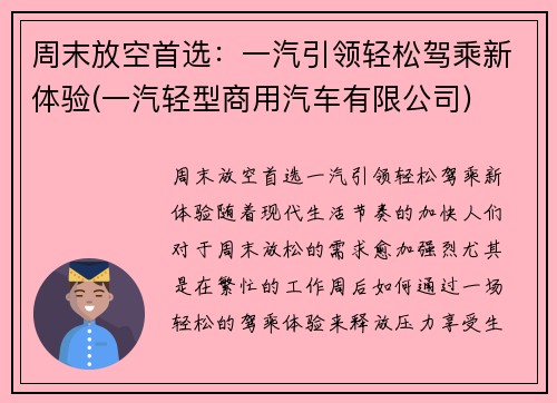 周末放空首选:一汽引领轻松驾乘新体验(一汽轻型商用汽车有限公司)
