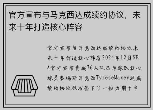 官方宣布与马克西达成续约协议,未来十年打造核心阵容