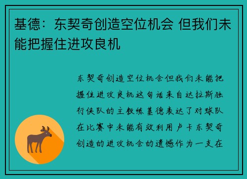 基德:东契奇创造空位机会 但我们未能把握住进攻良机