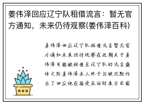 姜伟泽回应辽宁队租借流言:暂无官方通知,未来仍待观察(姜伟泽百科)