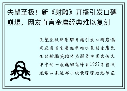 失望至极!新《射雕》开播引发口碑崩塌,网友直言金庸经典难以复刻