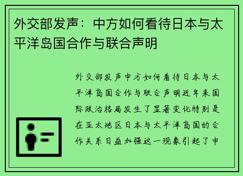 外交部发声：中方如何看待日本与太平洋岛国合作与联合声明