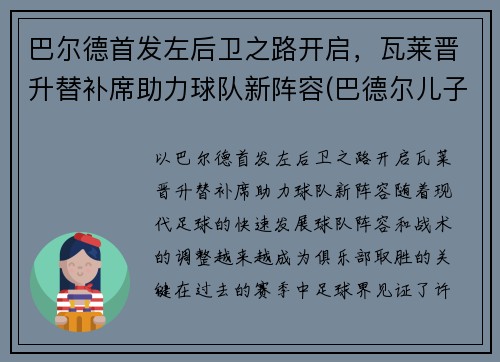 巴尔德首发左后卫之路开启,瓦莱晋升替补席助力球队新阵容(巴德尔儿子)