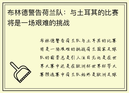 布林德警告荷兰队：与土耳其的比赛将是一场艰难的挑战