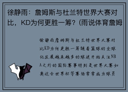 徐静雨:詹姆斯与杜兰特世界大赛对比,KD为何更胜一筹?(雨说体育詹姆斯和杜兰特)