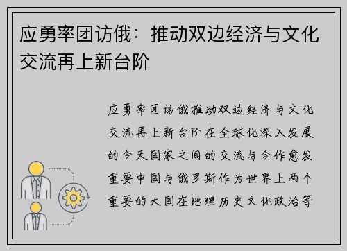 应勇率团访俄:推动双边经济与文化交流再上新台阶