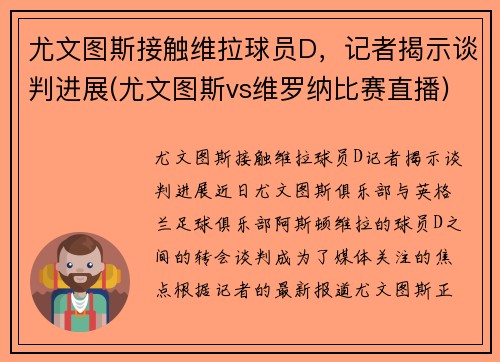 尤文图斯接触维拉球员D,记者揭示谈判进展(尤文图斯vs维罗纳比赛直播)