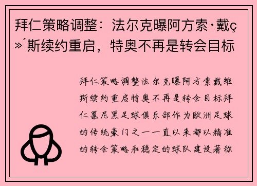 拜仁策略调整:法尔克曝阿方索·戴维斯续约重启,特奥不再是转会目标
