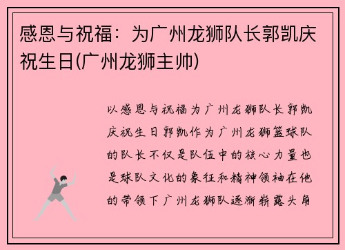 感恩与祝福:为广州龙狮队长郭凯庆祝生日(广州龙狮主帅)