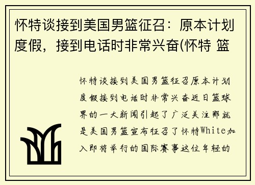 怀特谈接到美国男篮征召：原本计划度假，接到电话时非常兴奋(怀特 篮球)