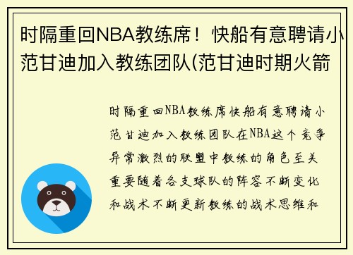 时隔重回NBA教练席!快船有意聘请小范甘迪加入教练团队(范甘迪时期火箭阵容)