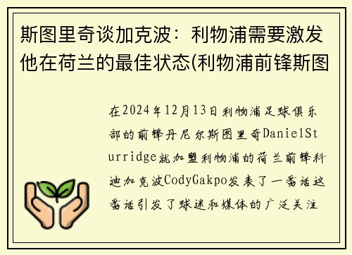 斯图里奇谈加克波:利物浦需要激发他在荷兰的最佳状态(利物浦前锋斯图里奇)