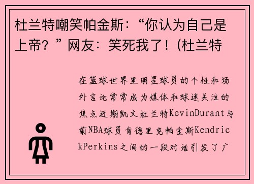 杜兰特嘲笑帕金斯:“你认为自己是上帝?” 网友:笑死我了!(杜兰特被嘲讽)