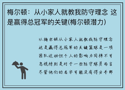 梅尔顿:从小家人就教我防守理念 这是赢得总冠军的关键(梅尔顿潜力)