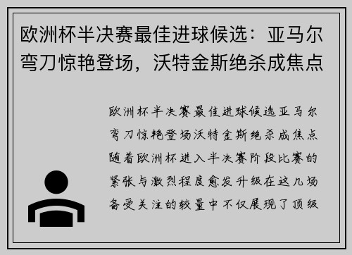 欧洲杯半决赛最佳进球候选:亚马尔弯刀惊艳登场,沃特金斯绝杀成焦点