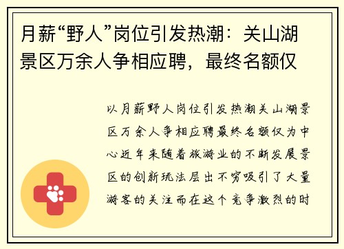 月薪“野人”岗位引发热潮:关山湖景区万余人争相应聘,最终名额仅