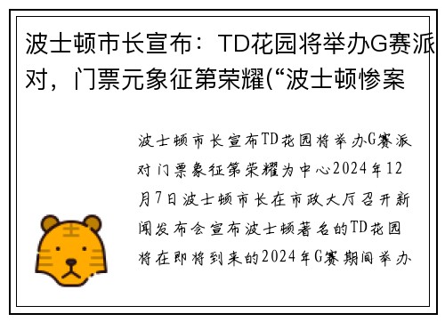 波士顿市长宣布:TD花园将举办G赛派对,门票元象征第荣耀(“波士顿惨案”发生在1770年3月)