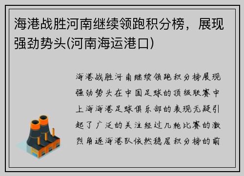 海港战胜河南继续领跑积分榜,展现强劲势头(河南海运港口)