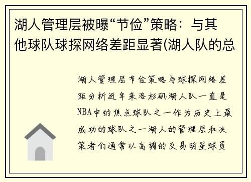 湖人管理层被曝“节俭”策略:与其他球队球探网络差距显著(湖人队的总经理)