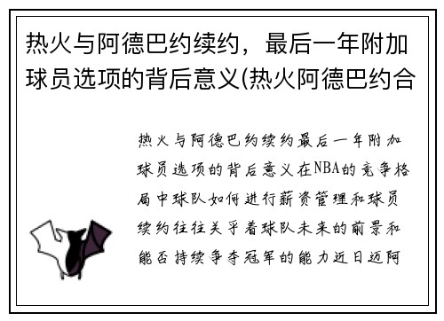 热火与阿德巴约续约,最后一年附加球员选项的背后意义(热火阿德巴约合同)